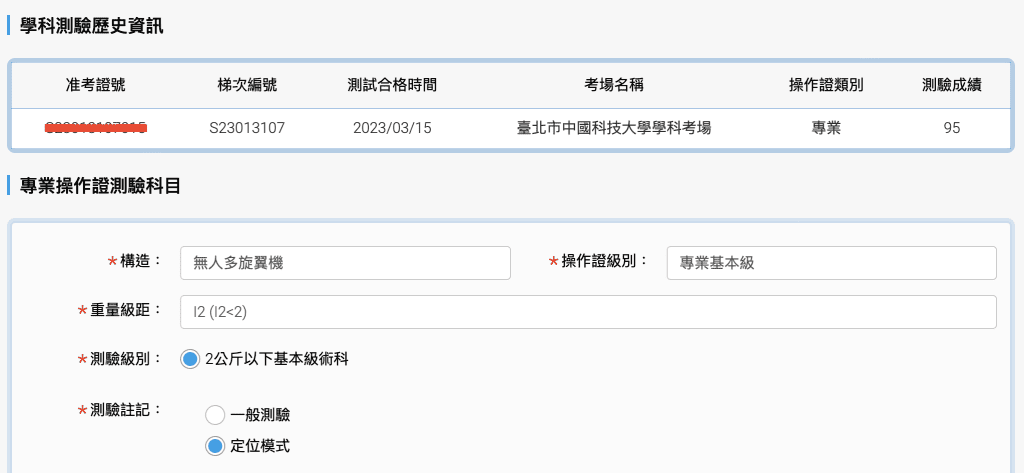 報名無人機術科考試 2