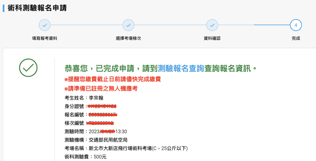 報名無人機術科考試 6